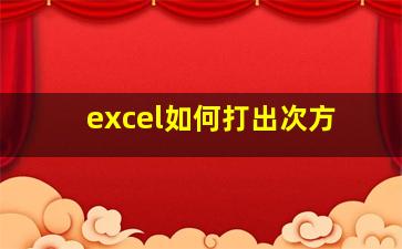 excel如何打出次方