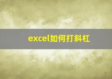 excel如何打斜杠