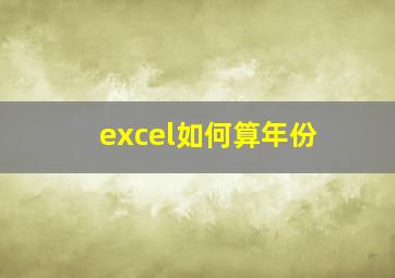 excel如何算年份