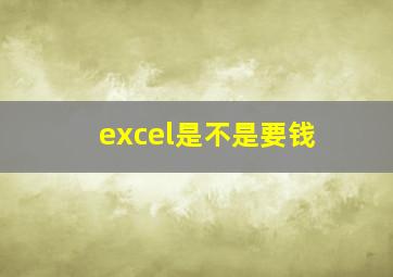 excel是不是要钱