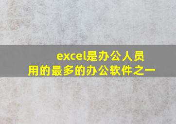 excel是办公人员用的最多的办公软件之一