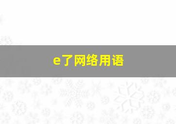 e了网络用语