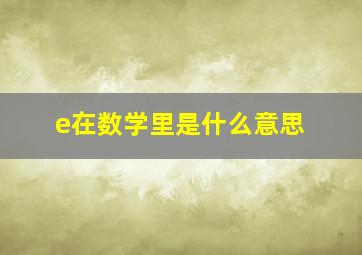 e在数学里是什么意思