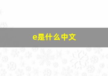 e是什么中文