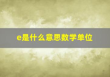 e是什么意思数学单位