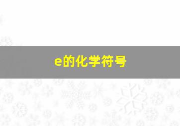 e的化学符号