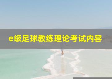 e级足球教练理论考试内容