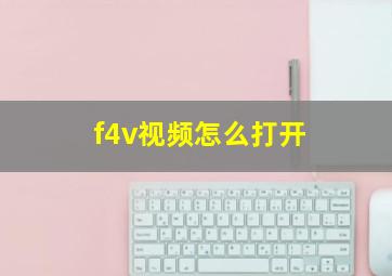 f4v视频怎么打开