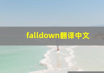 falldown翻译中文