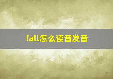 fall怎么读音发音