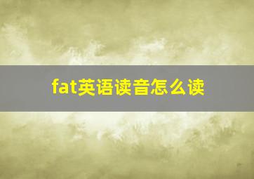 fat英语读音怎么读