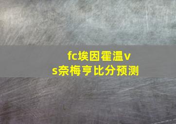 fc埃因霍温vs奈梅亨比分预测