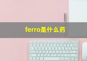 ferro是什么药