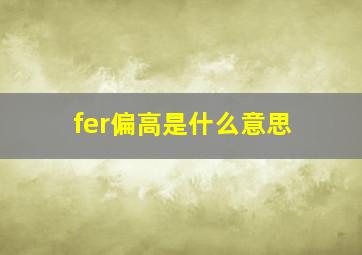 fer偏高是什么意思