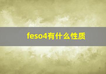 feso4有什么性质