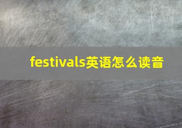 festivals英语怎么读音