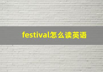 festival怎么读英语