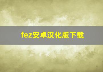 fez安卓汉化版下载