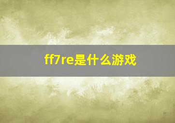 ff7re是什么游戏