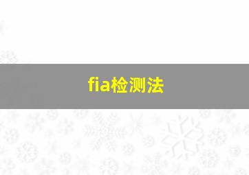 fia检测法