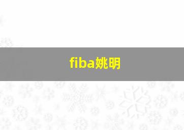 fiba姚明