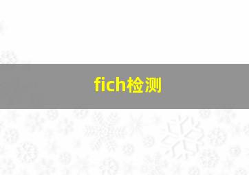 fich检测