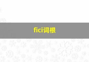 fici词根