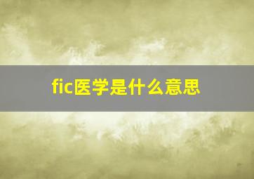 fic医学是什么意思