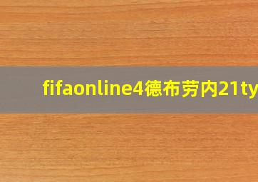 fifaonline4德布劳内21ty