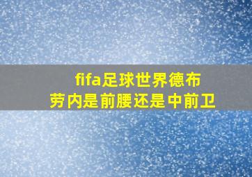 fifa足球世界德布劳内是前腰还是中前卫