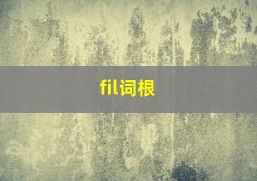 fil词根