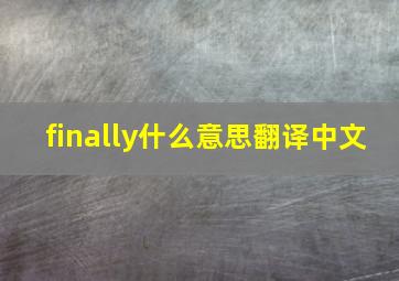 finally什么意思翻译中文