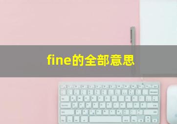 fine的全部意思