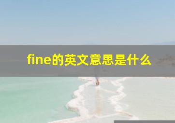 fine的英文意思是什么