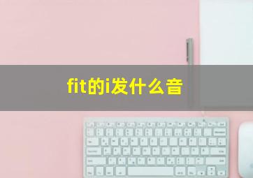 fit的i发什么音