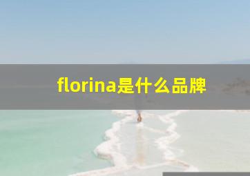 florina是什么品牌