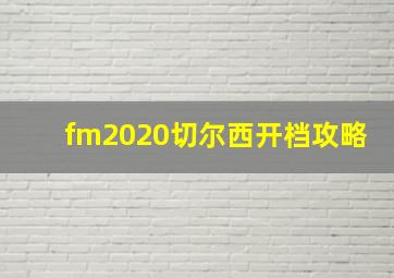 fm2020切尔西开档攻略