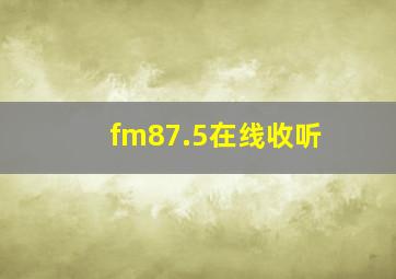 fm87.5在线收听