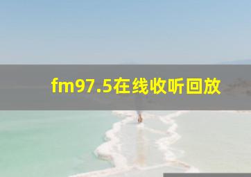 fm97.5在线收听回放