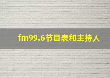 fm99.6节目表和主持人