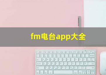 fm电台app大全