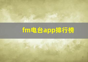 fm电台app排行榜