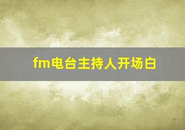 fm电台主持人开场白