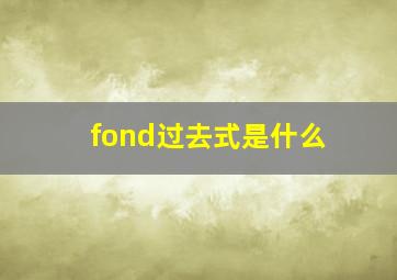 fond过去式是什么