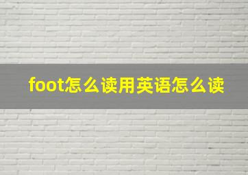 foot怎么读用英语怎么读