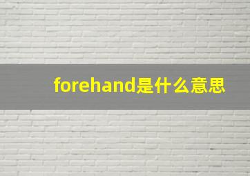 forehand是什么意思