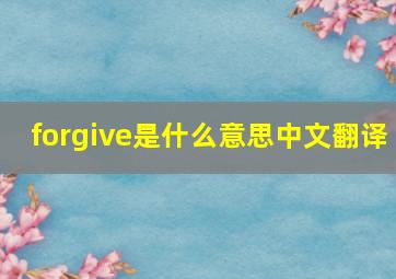 forgive是什么意思中文翻译