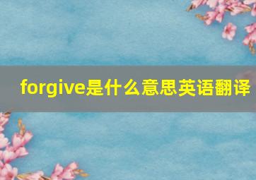 forgive是什么意思英语翻译