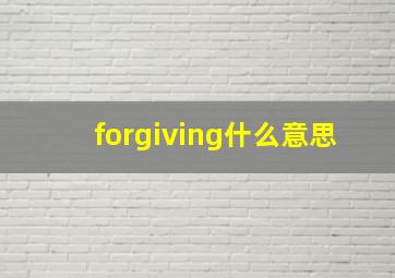 forgiving什么意思