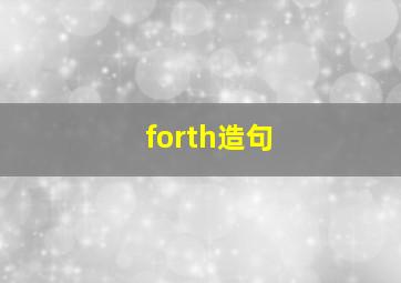 forth造句